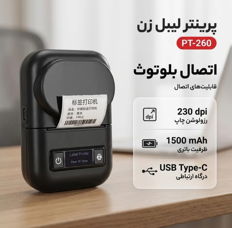 ZRT-0029پرینتر حرارتی لیبلزن قابل حمل مدل PT-260